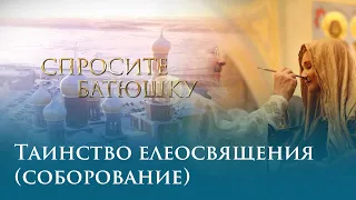 Таинство Елеосвящения (Соборования)