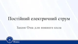 Постійний електричний струм (Закон Ома для повного кола). Фізика 11 клас