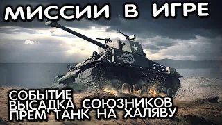 Высадка союзников, выполняй миссию, фарми очки, забери прем танк World of Tanks Console