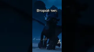 сборник беззубика и дневной фурии #shorts