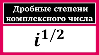 ТФКП. Дробная степень комплексного числа. Вычислить i^1/2