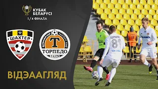 Агляд матчу. Шахцёр – Тарпеда-БелАЗ | Highlights. Shakhter – Torpedo-BelAZ