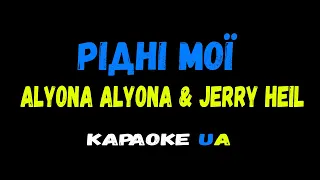 (КАРАОКЕ) Alyona Alyona feat  Jerry HeilРідні Мої