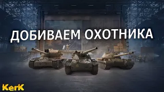 Добиваем охотника (Стальной охотник 2020 финальный этап) ♼ World of tanks (Wot) ♼ KerK Керк стрим