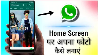 WhatsApp Ke Home Screen Per Apna Photo kaise Lagay