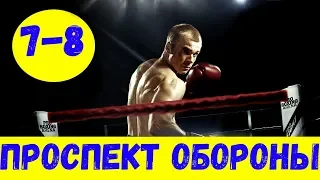 ПРОСПЕКТ ОБОРОНЫ 7 СЕРИЯ (сериал, 2020) НТВ Анонс, Дата выхода