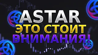 Обзор Криптовалюты Astar (ASTR): Революция в Мире Децентрализованных Сетей