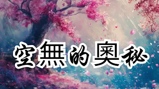 須菩提之悟：奧修的空無奧秘 | 深度探索《莲心禅韵》第一章 漫天雨花 | | 空無 | 覺醒 | 靈性探索 | 生活意義 | 深刻反思 | 日常練習 | 觀察 | 分享 | 洞察 | 愛