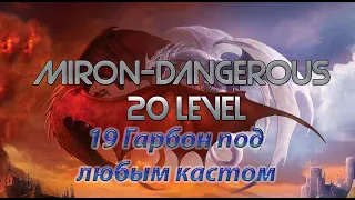 DWAR (Двар) Легенда Наследие Драконов 19 Гарбон под любым кастам Miron-Dangerous 20 Левел.