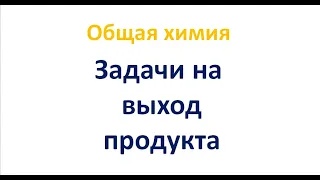 Задачи на выход продукта реакции