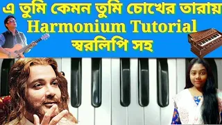 E Tumi Kemon Tumi Harmonium Tutorial | এ তুমি কেমন তুমি হারমোনিয়াম স্বরলিপি | Jatiswar |