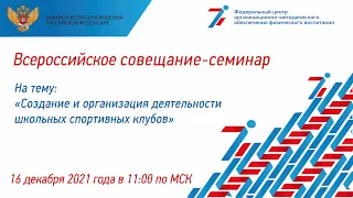 Совещание-семинар Создание и организация деятельности ШСК 16.12.2021