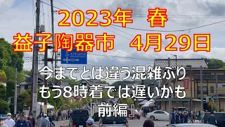 【前編】益子陶器市 2023年4月29日 今までとは違う混雑ぶり