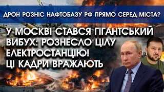 У Москві стався ГІГАНТСЬКИЙ ВИБУХ: рознесло цілу електростанцію? Ці кадри ВРАЖАЮТЬ! Величезна пожежа