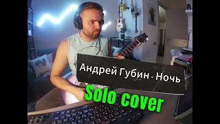 Андрей Губин - Ночь (guitar solo cover) СОЛО КАВЕР