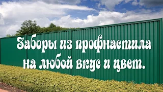 Подборка заборов из профнастила. Забор из профнастил на любой цвет и вкус.