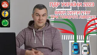 Поворот ліворуч. Вибір смуги руху. Проїзд перехрестя. ПДР УКРАЇНИ 2023. СВІТЛОФОРЮА