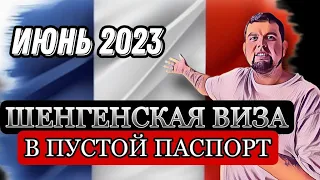 КАК ПОЛУЧИТЬ ШЕНГЕН В ПУСТОЙ ПАСПОРТ? ВИЗА ВО ФРАНЦИЮ /  ПРАВИЛА ПОЛУЧЕНИЯ ШЕНГЕНСКОЙ ВИЗЫ