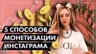 Как ЗАРАБОТАТЬ в инстаграм 5 простых способов // Натали Винер