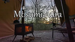 初めての薪ストーブ、最高の薪ストーブ / Mt.sumi AURA #19 【Vlog】