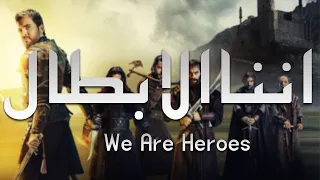 نشيد - إننا الأبطال - Nasheed We are Heroes Subtitleإننا الأبطال إنشاد فرقة غرباء كلمات جهاد التربان