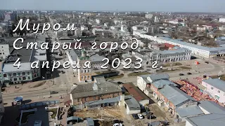 Муром. Старый город. 2023-04-04