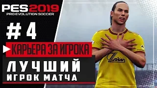 PES 2019 ★ КАРЬЕРА ЗА ИГРОКА |#4| - ЛУЧШИЙ ИГРОК МАТЧА | ПЕРВЫЙ ДУБЛЬ В КАРЬЕРЕ