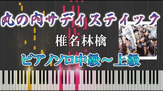 【楽譜あり】丸の内サディスティック / 椎名 林檎（ソロ中級～上級）【ピアノ楽譜】