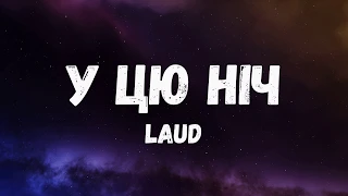 LAUD - У цю ніч (Lyric video)