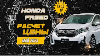 Самый честный расчет цены, народный авто из Японии, Honda Freed за 886 тысяч руб.