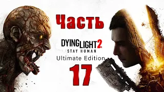 Dying Light 2 Stay Human - на ПК ➤ Краденое - "Мука" ➤ Прохождение # 17 ➤