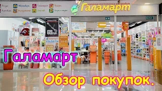 Обзор покупок в Галамарт. (05.18г.) Семья Бровченко.