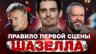 Правило первой сцены Дэмьена Шазелла