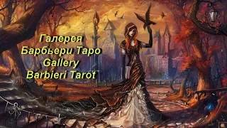 Галерея Барбьери Таро — Barbieri Tarot Gallery