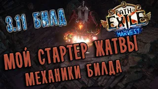 Берсерк Крикун Разлом Земли. Механики стартового билда Жатвы ♦ Path of exile 3.11 (Harvest 3.11)