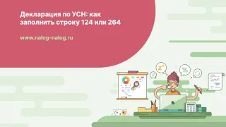 Как в декларации по УСН заполнить строки 124 и 264 при пониженной ставке