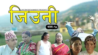 JIUNI || जिउनी || Episode 10 || JEEVAN THAPA, SATYA DEBI THAPA, SARITA KARKI | NEW NEPALI TELEFILM