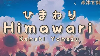 米津玄師  ひまわり 歌詞 | Kenshi Yonezu Himawari Lyrics (Rom/Kan/Eng)