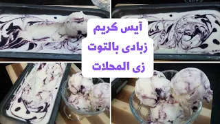 طريقة عمل آيس كريم زبادى التوت بأسرار المحلات