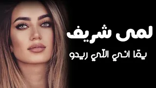 Best Remix لمى شريف  يما انى اللي ريدو ريمكس 2021