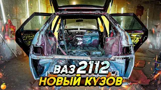 НОВЫЙ КУЗОВ НА ВАЗ 2112/ВОССТАНОВЛЕНИЕ С НУЛЯ