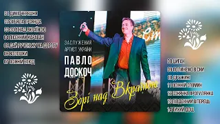 Павло Доскоч - Зорі над вкраїною   (аудіо альбом)