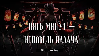 Nightcore - Эпоха feat. Петр Елфимов - Пять минут – исповедь палача