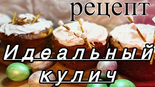 Идеальный мягкий и влажный пасхальный кулич / РЕЦЕПТ