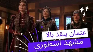 مشهد أسطوري : عتمان ينقد بالا و سلجان و سيدات في آخر اللحظة.  جودة عالية 720FhD