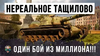 ЭТО ПРОСТО НЕРЕАЛЬНОЕ ТАЩИЛОВО! ОДИН БОЙ ИЗ МИЛЛИАРДА В WORLD OF TANKS!!!