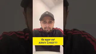 ਕੌਣ ਬਣੂਗਾ ਨਵਾਂ ARMY CHIEF?? by Gagan Sir