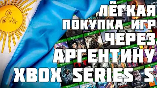 ЛЁГКИЙ СПОСОБ ПОКУПКИ ИГР ЧЕРЕЗ АРГЕНТИНУ ДЛЯ XBOX SERIES S XBOX SERIES X