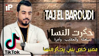 Taj El Baroudi | Hagrat Nssa Sahla |  قنبلة التيك توك حكرت النسا ساهلة والعقايب واعرة