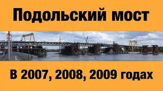 Строительство Подольского моста в Киеве в 2007/2008/2009. Ретроспектива.